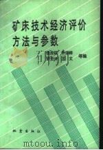 矿床技术经济评价方法与参数（1991 PDF版）
