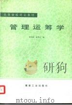 管理运筹学（1992 PDF版）