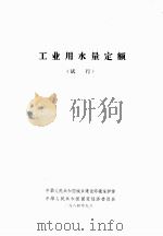 工业用水量定额  试行（1984 PDF版）