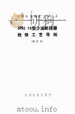 SN2-10型少油断路器检修工艺导则 试行本（1984 PDF版）