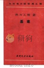 水利电力部标准汇编 热力工程 2 基建 1989 PDF电子版封面 15120·6675