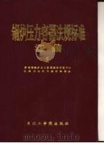 锅炉压力容器法规标准汇编  1  下（1989 PDF版）