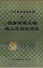 工程建设规范汇编  9  设备安装工程施工及验收规范（1985 PDF版）