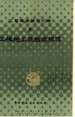工程建设规范汇编  8  工程施工及验收规范（1985 PDF版）