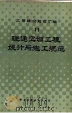 工程建设规范汇编  11  暖通空调工程设计与施工规范（1985 PDF版）