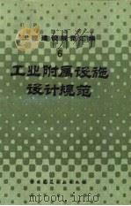 工程建设规范汇编  6  工业附属设施设计规范（1985 PDF版）