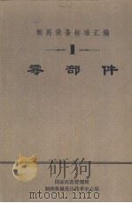 制药设备标准汇编 1 零部件（ PDF版）