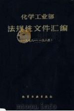 化学工业部法规性文件汇编  1978-1983（1985 PDF版）