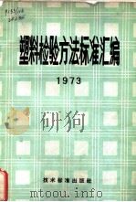 塑料检验方法标准汇编  1973（1974 PDF版）