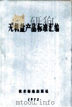无机盐产品标准汇编（1972 PDF版）