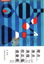 熔点、沸点、沸程校正值速查表 1986 PDF电子版封面 15169·3 李钢编