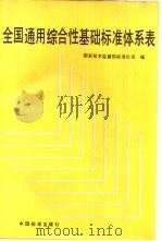 全国通用综合性基础标准体系表（1993年1月第1版 PDF版）