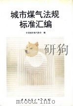 城市煤气法规标准汇编（1994 PDF版）