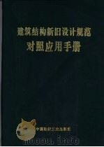 建筑结构新旧设计规范对照应用手册（1995 PDF版）