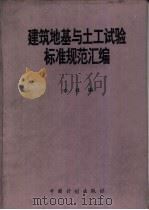 建筑地基与土工试验标准规范汇编（1995 PDF版）