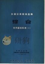 仪器仪表标准选编  综合分册（1985 PDF版）