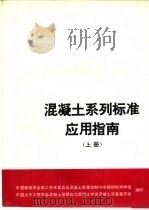 混凝土系列标准应用指南  上（1996 PDF版）