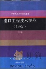 中华人民共和国交通部港口工程技术规范  1987  下囗（1988 PDF版）