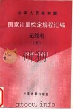 中华人民共和国国家计量检定规程汇编  无线电  5  1990-1991（1992 PDF版）