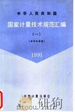 国家计量技术规范汇编 1 名词术语类 1991中华人民共和国国际标准 1991 PDF电子版封面 750260474X 国家技术监督局计量司量传处编