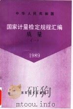 中华人民共和国国家计量检定规程汇编  质量  1  1989（1990 PDF版）