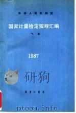 中华人民共和国国家计量检定规程汇编  气象  1987（1989 PDF版）
