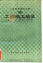 工程建筑规范汇编  28  工程施工规范（1989 PDF版）