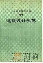工程建设规范汇编  27  建筑设计规范（1989 PDF版）