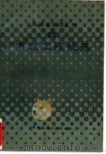 工程建设规范汇编  25  市政工程规范（1989 PDF版）