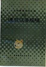 工程建设规范汇编  23  建筑设备规程（1989 PDF版）