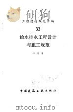 给水排水工程设计与施工规范（1989 PDF版）