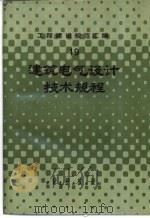 工程建设规范汇编  19  建筑电气设计技术规程（1987 PDF版）