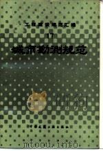 工程建设规范汇编  17  城市勘探规范（1987 PDF版）