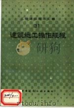 工程建设规范汇编  31  建筑施工操作规程（1990 PDF版）