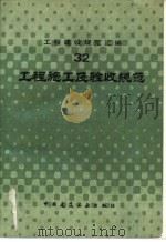 工程施工及验收规范（1989 PDF版）