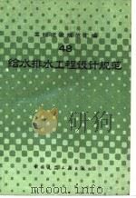 工程建设规范汇编 48 给水排水工程设计规范 1992 PDF电子版封面 7112015383 本社编
