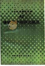建筑设计与防火规范（1991 PDF版）