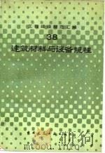 工程建设规范汇编  38  建筑材料与设备规程（1990 PDF版）