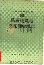 工程建设规范汇编  39  采暖通风与空气调节规范（1990 PDF版）