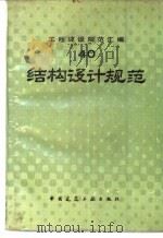 工程建设规范汇编  40  结构设计规范（1990 PDF版）