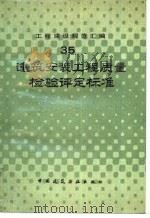 建筑安装工程质量检验评定标准（1990 PDF版）