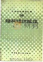 工程建设规范汇编  36  结构设计规范（1990 PDF版）