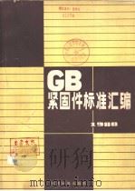 国家标准 紧固件标准汇编 1980（ PDF版）
