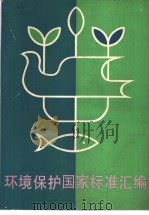 环境保护国家标准汇编（1990年6月第1版 PDF版）