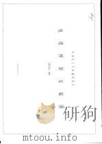 石油化工行业通用设计 电缆桥架安装图 SHT801-2000 PDF电子版封面