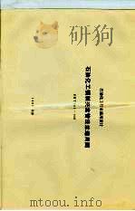 石油化工行业通用设计 石油化工钢制夹套管法兰通用图 SHT501-1997（ PDF版）
