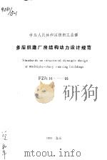 中华人民共和国纺织工业部 多层织造厂房结构动力设计规范 FZJ116-93 PDF电子版封面 纺织工业部设计院主编