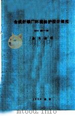 合成纤维厂环境保护设计规范 SHJ25-90 条文说明     PDF电子版封面     