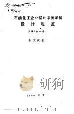 石油化工企业储运系统泵房设计规范 SHJ14-90 条文说明（ PDF版）