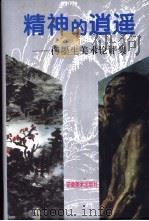 精神的逍遥-梅墨生美术论评集（1998 PDF版）